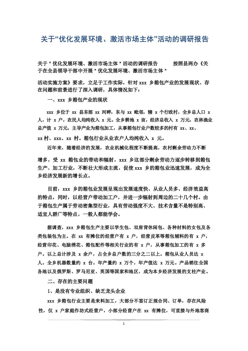 关于“优化发展环境、激活市场主体”活动的调研报告