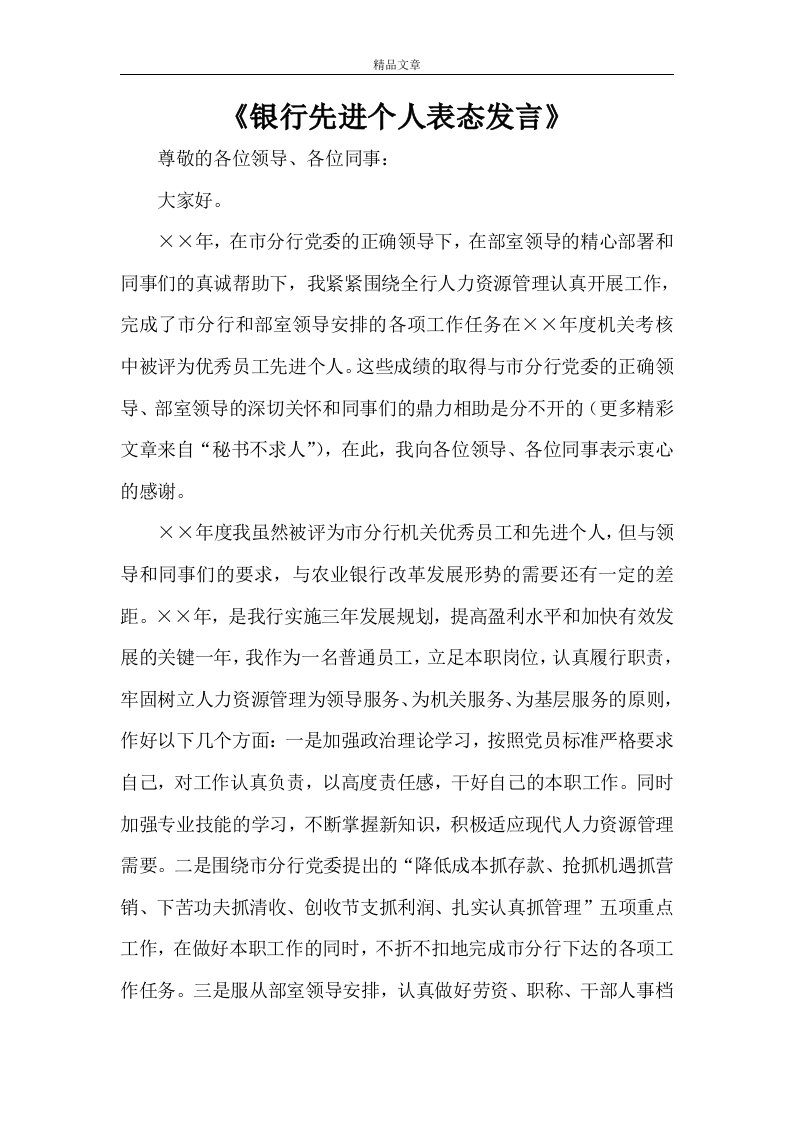 《银行先进个人表态发言》