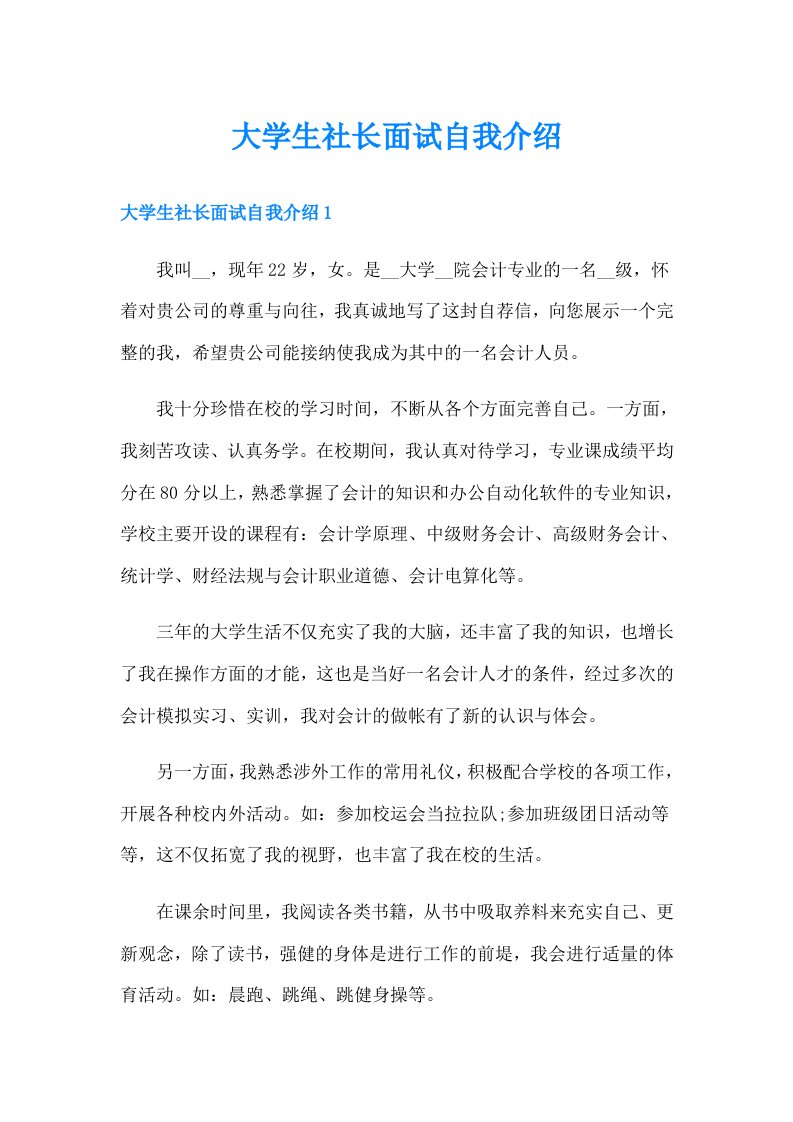 大学生社长面试自我介绍