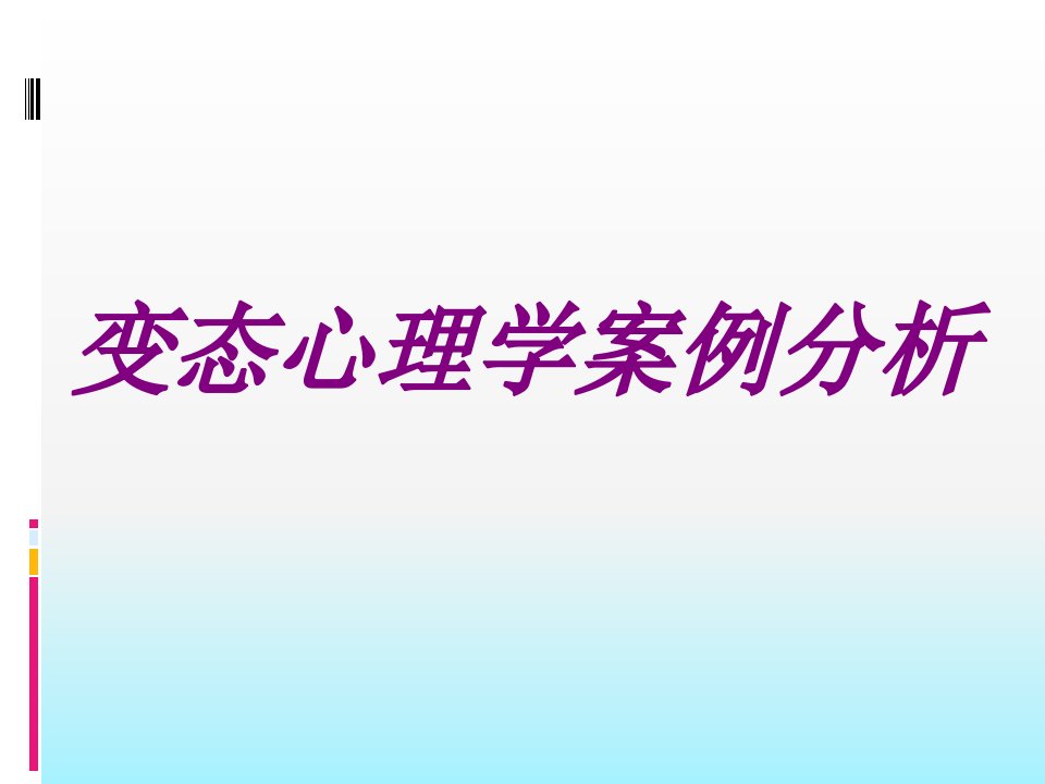 变态心理学案例分析PPT医学课件