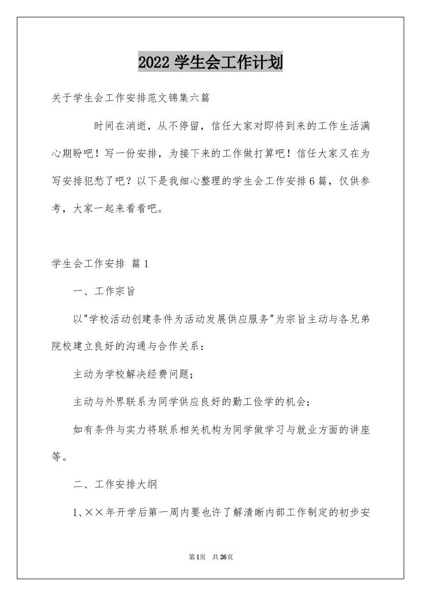 2022学生会工作计划_14