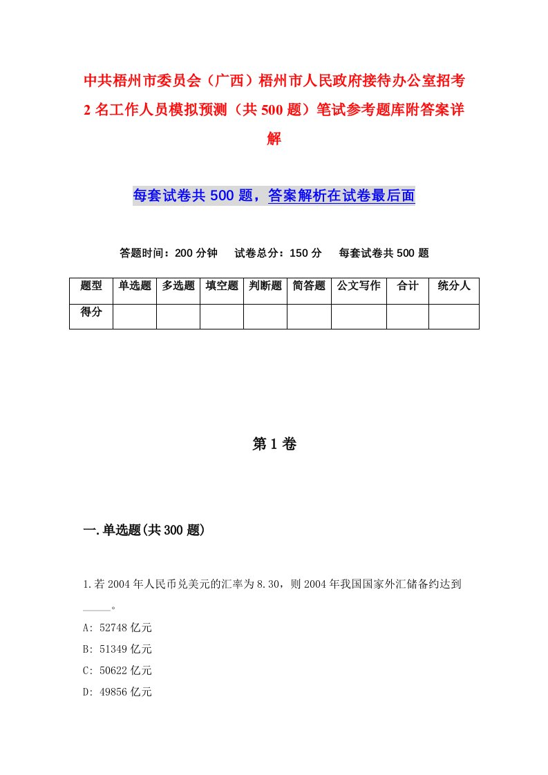 中共梧州市委员会广西梧州市人民政府接待办公室招考2名工作人员模拟预测共500题笔试参考题库附答案详解