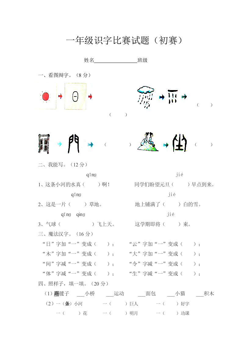 一年级识字比赛题目