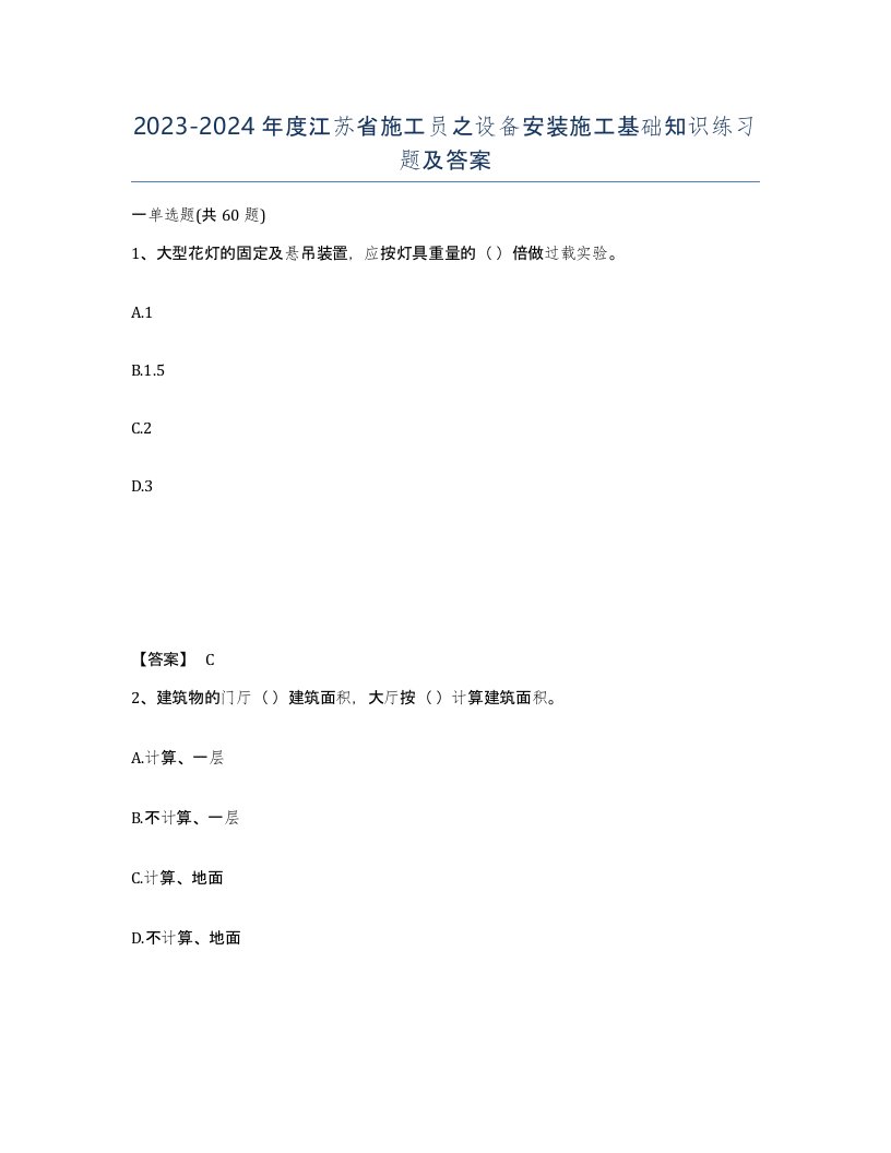 2023-2024年度江苏省施工员之设备安装施工基础知识练习题及答案