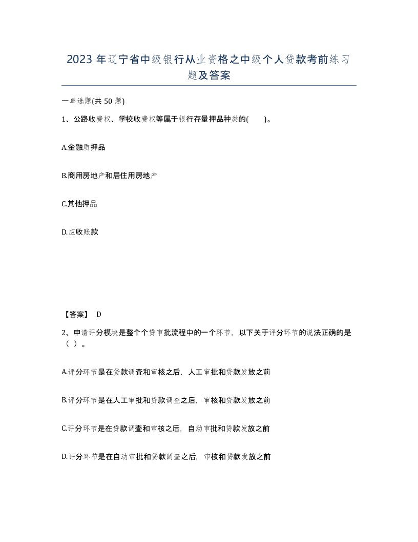 2023年辽宁省中级银行从业资格之中级个人贷款考前练习题及答案