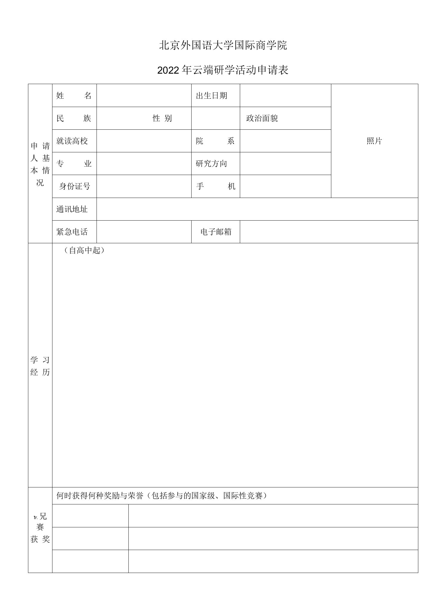 北京外国语大学国际商学院2022年云端研学活动申请表