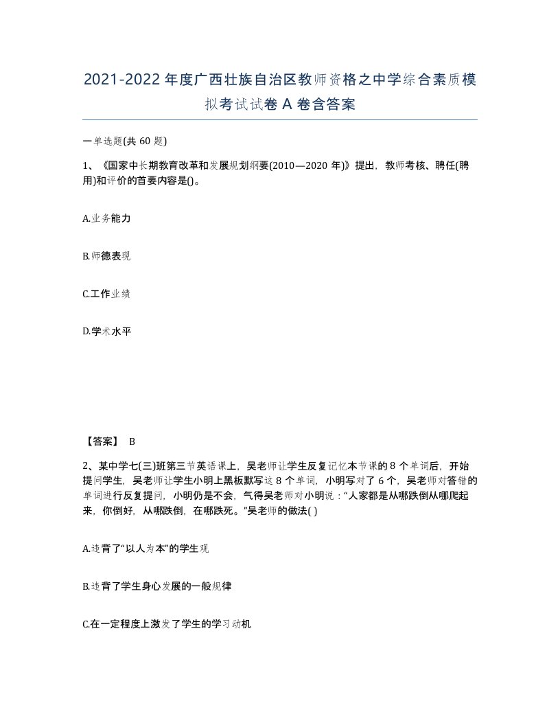 2021-2022年度广西壮族自治区教师资格之中学综合素质模拟考试试卷A卷含答案