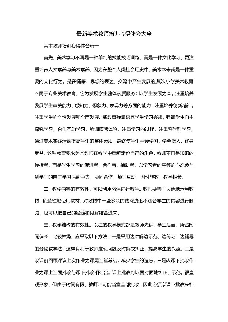 最新美术教师培训心得体会大全