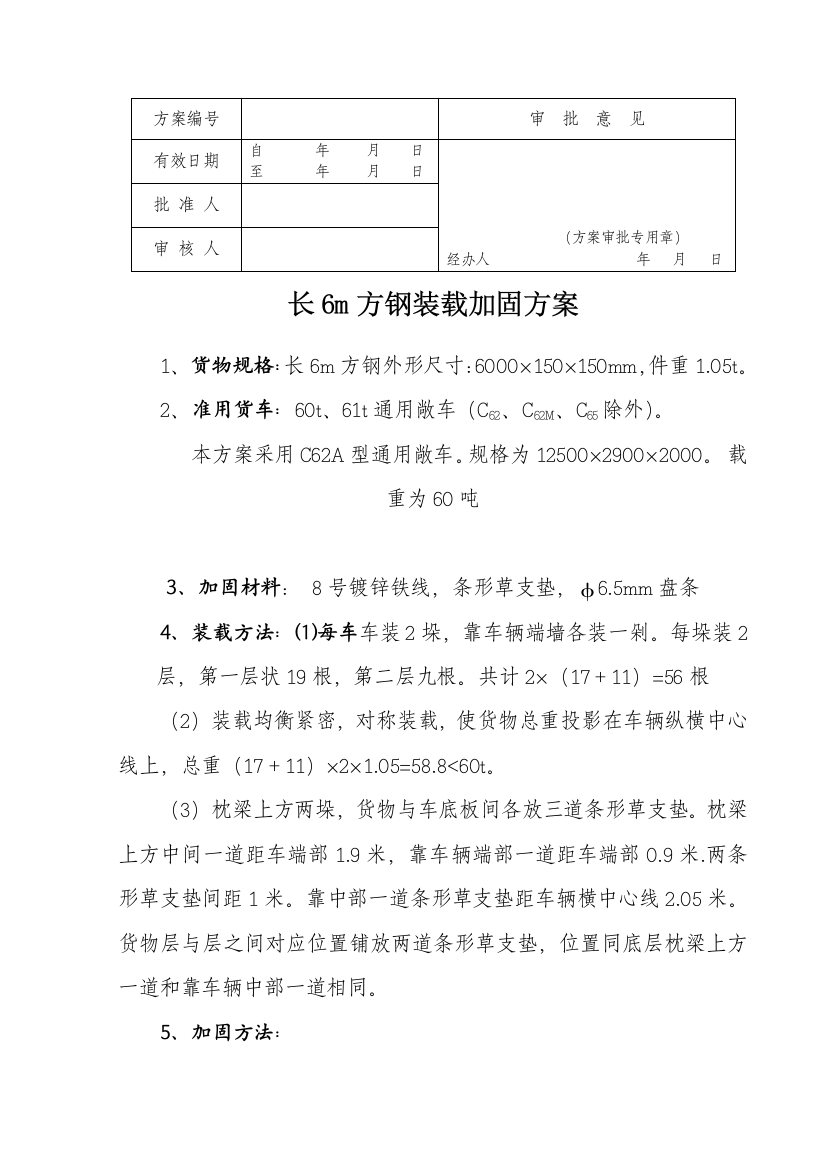 货物运输组织装载加固方案