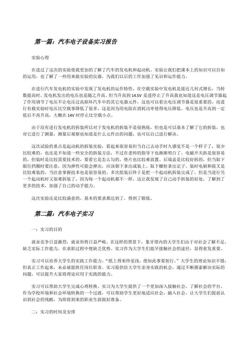 汽车电子设备实习报告[修改版]