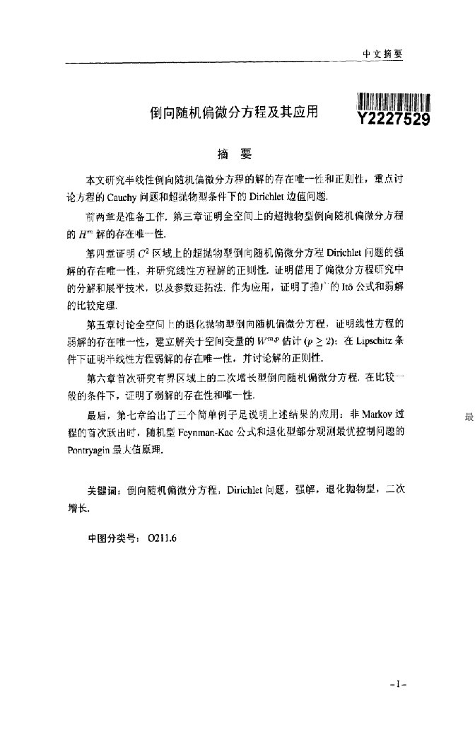 倒向随机偏微分方程及其应用-运筹学与控制论专业毕业论文