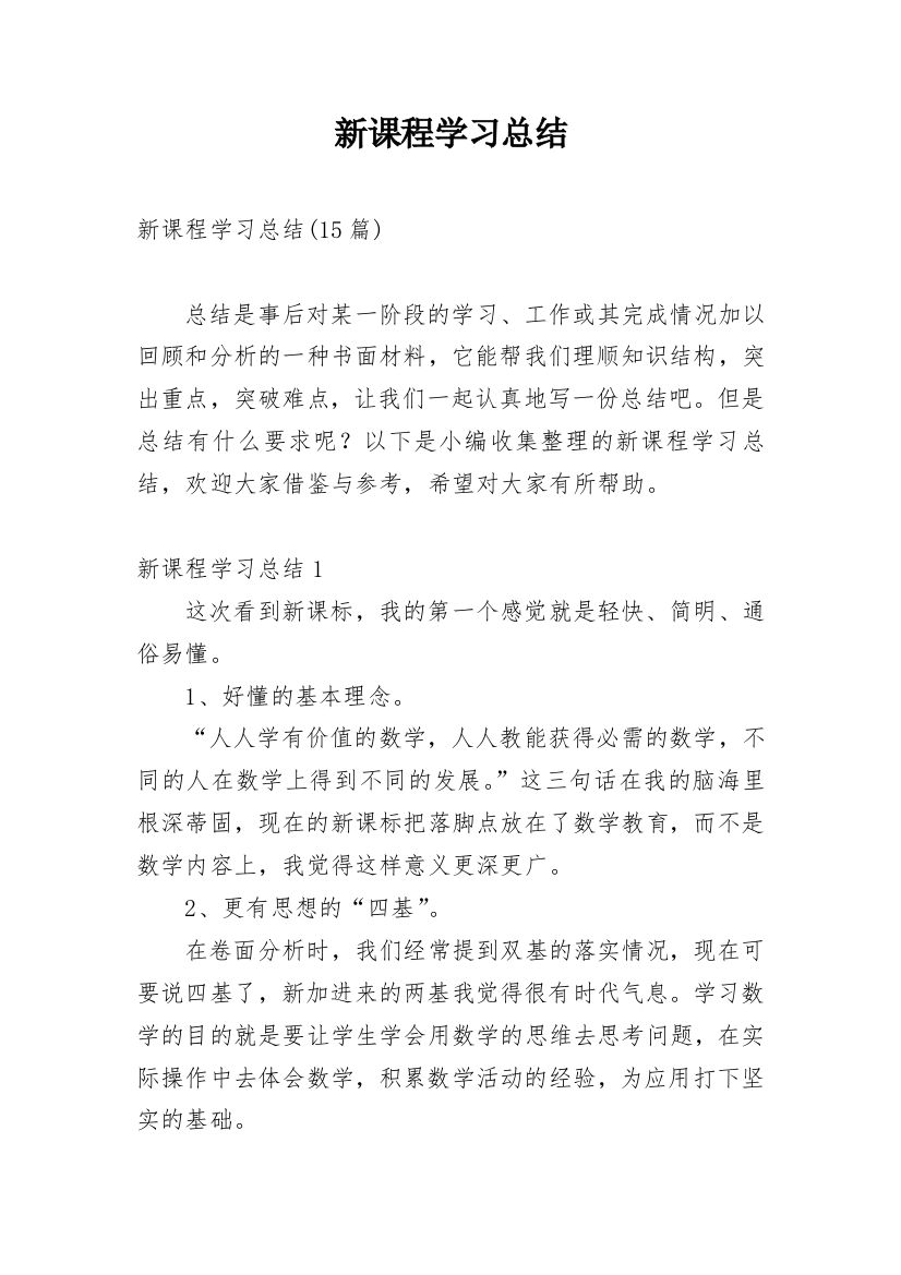 新课程学习总结_4