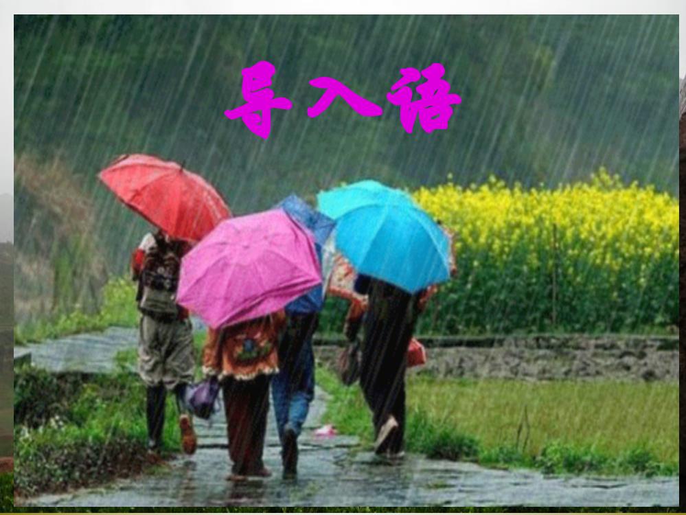 《山雨》课件