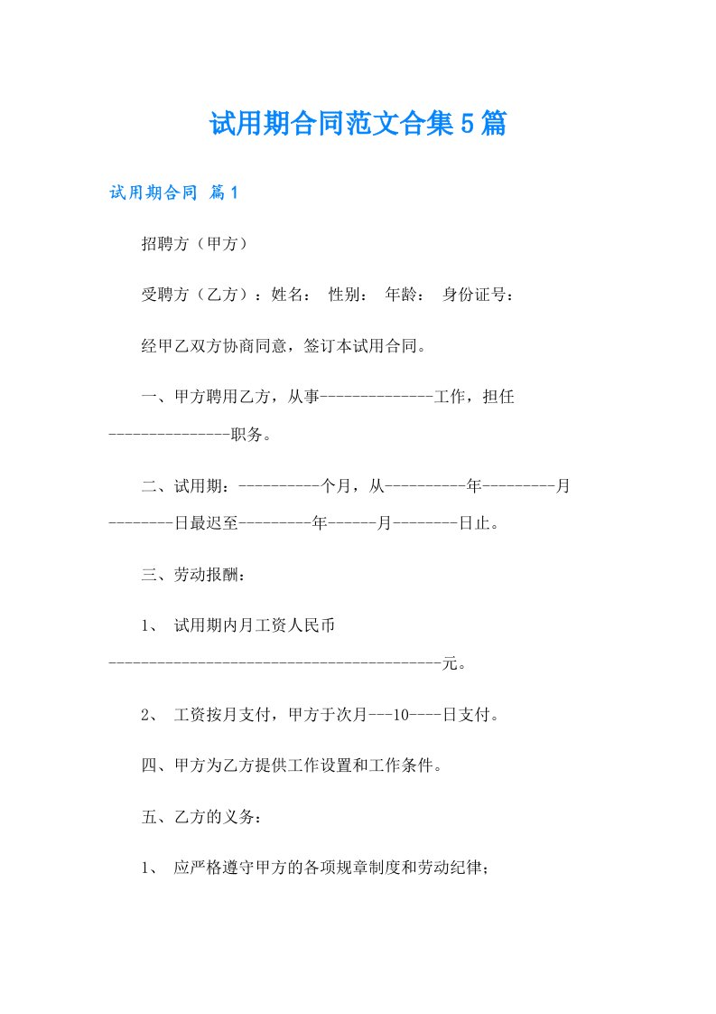 试用期合同范文合集5篇