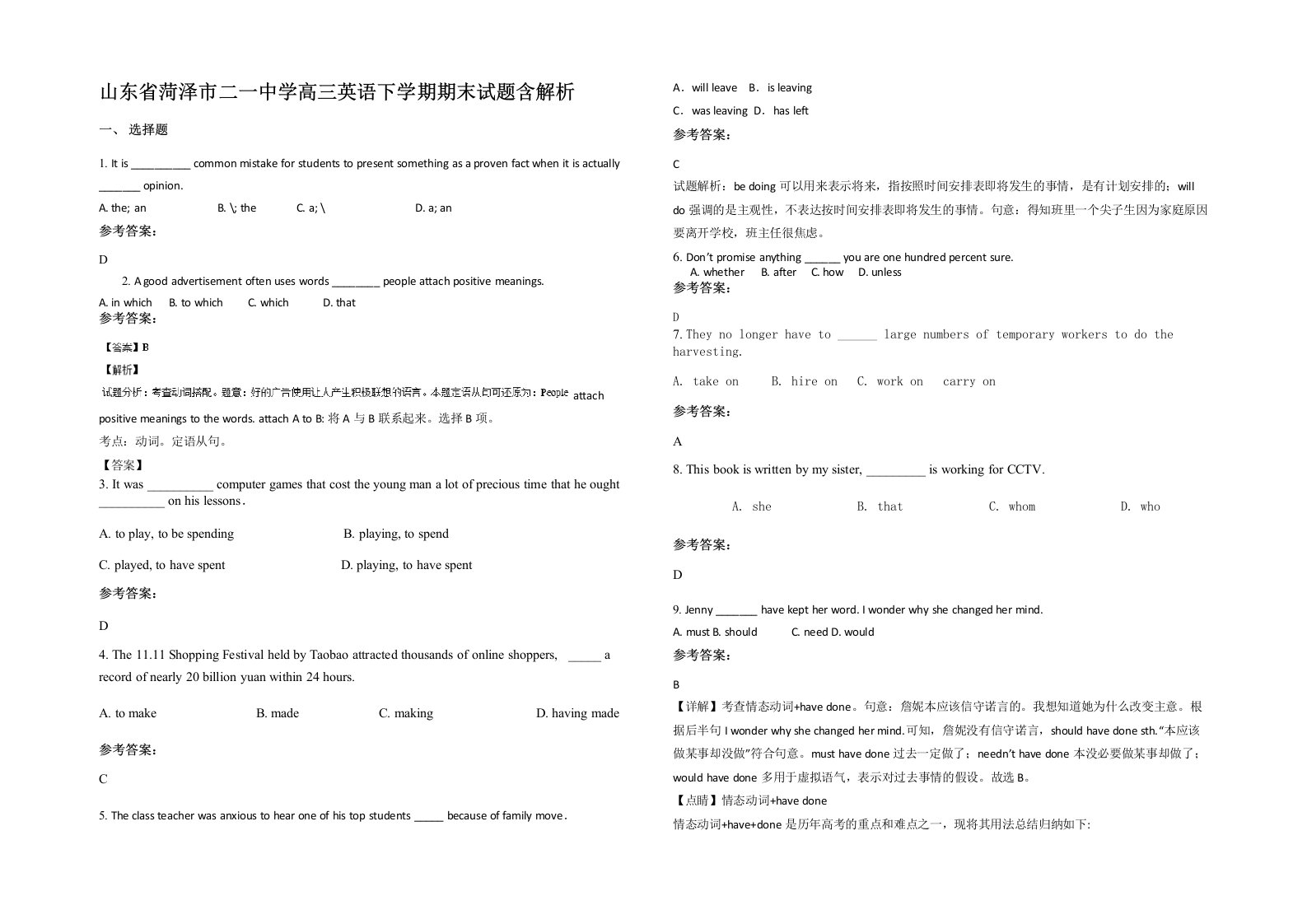 山东省菏泽市二一中学高三英语下学期期末试题含解析