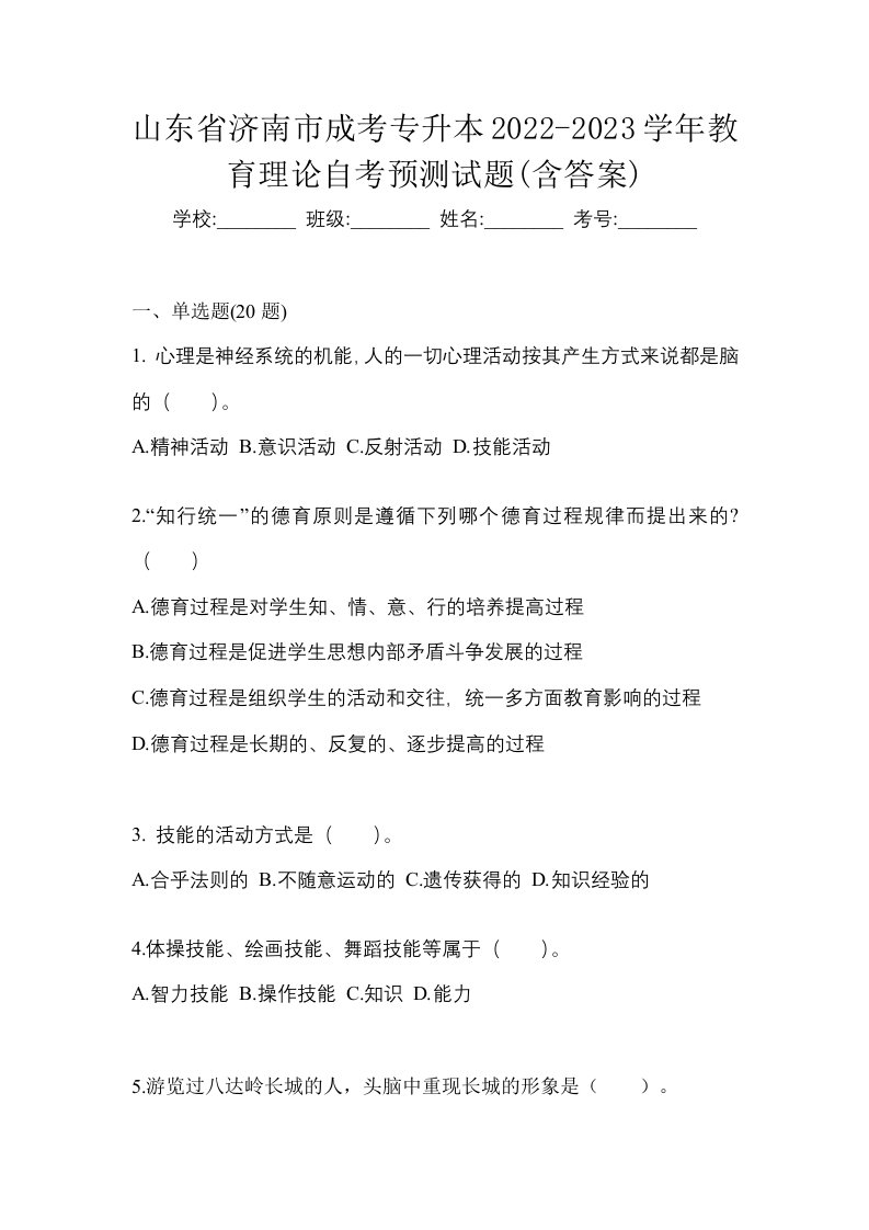 山东省济南市成考专升本2022-2023学年教育理论自考预测试题含答案