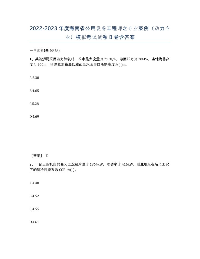 2022-2023年度海南省公用设备工程师之专业案例动力专业模拟考试试卷B卷含答案