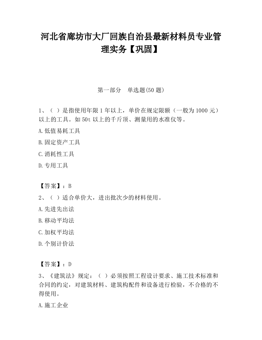 河北省廊坊市大厂回族自治县最新材料员专业管理实务【巩固】