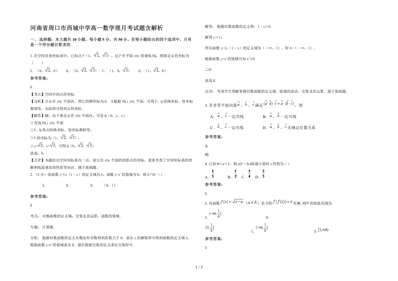 河南省周口市西城中学高一数学理月考试题含解析