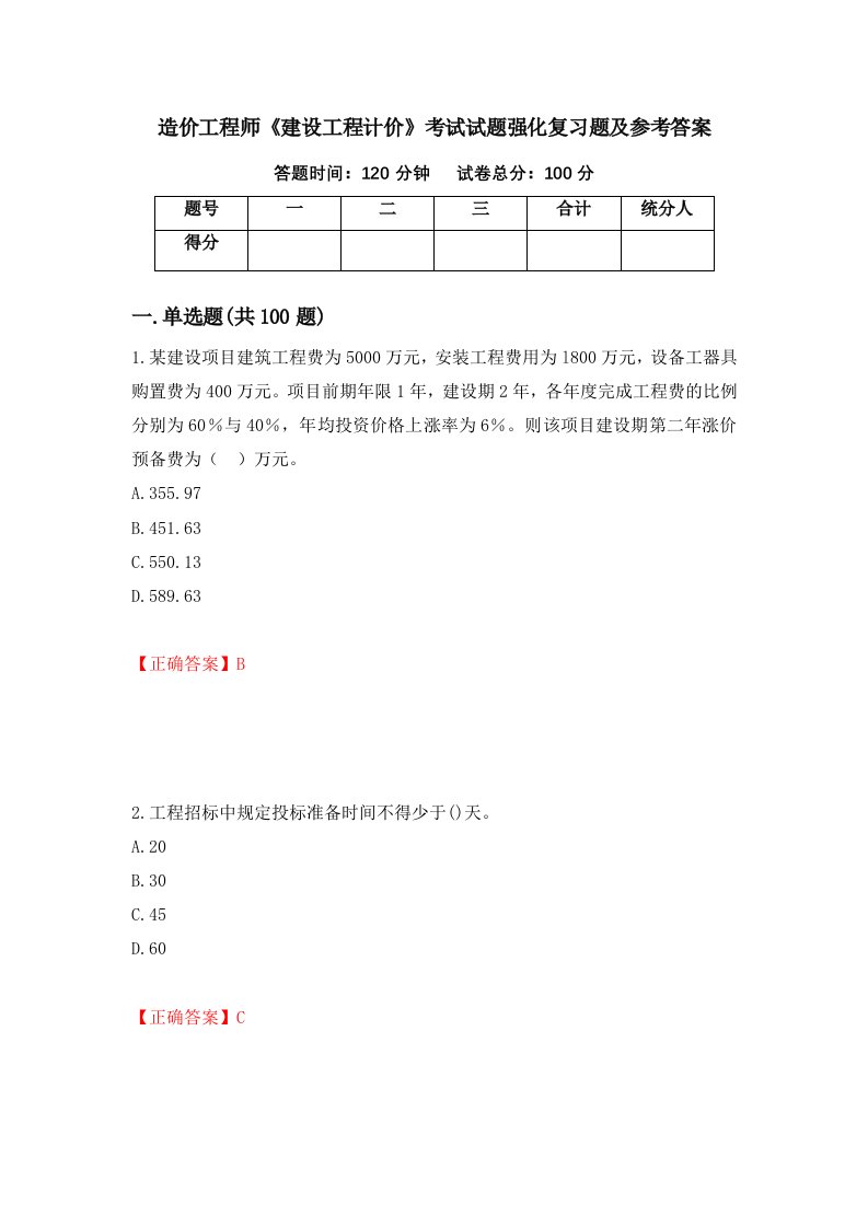 造价工程师建设工程计价考试试题强化复习题及参考答案33