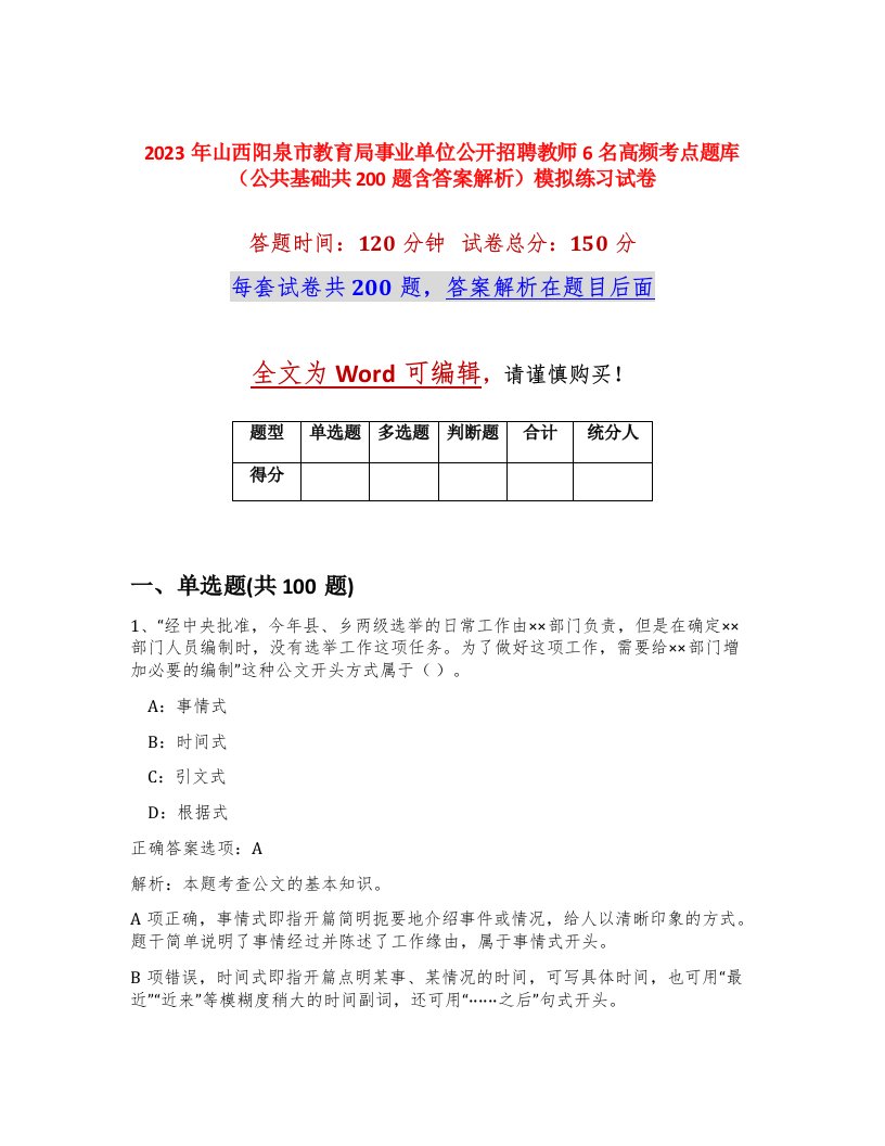 2023年山西阳泉市教育局事业单位公开招聘教师6名高频考点题库公共基础共200题含答案解析模拟练习试卷