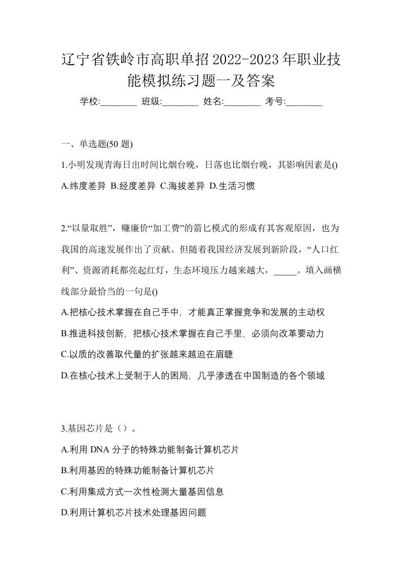 辽宁省铁岭市高职单招2022-2023年职业技能模拟练习题一及答案