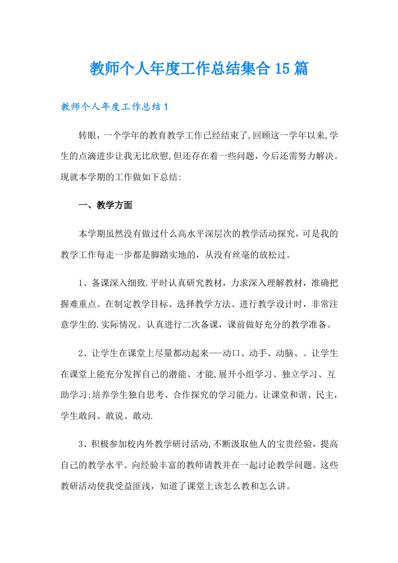 教师个人年度工作总结集合15篇