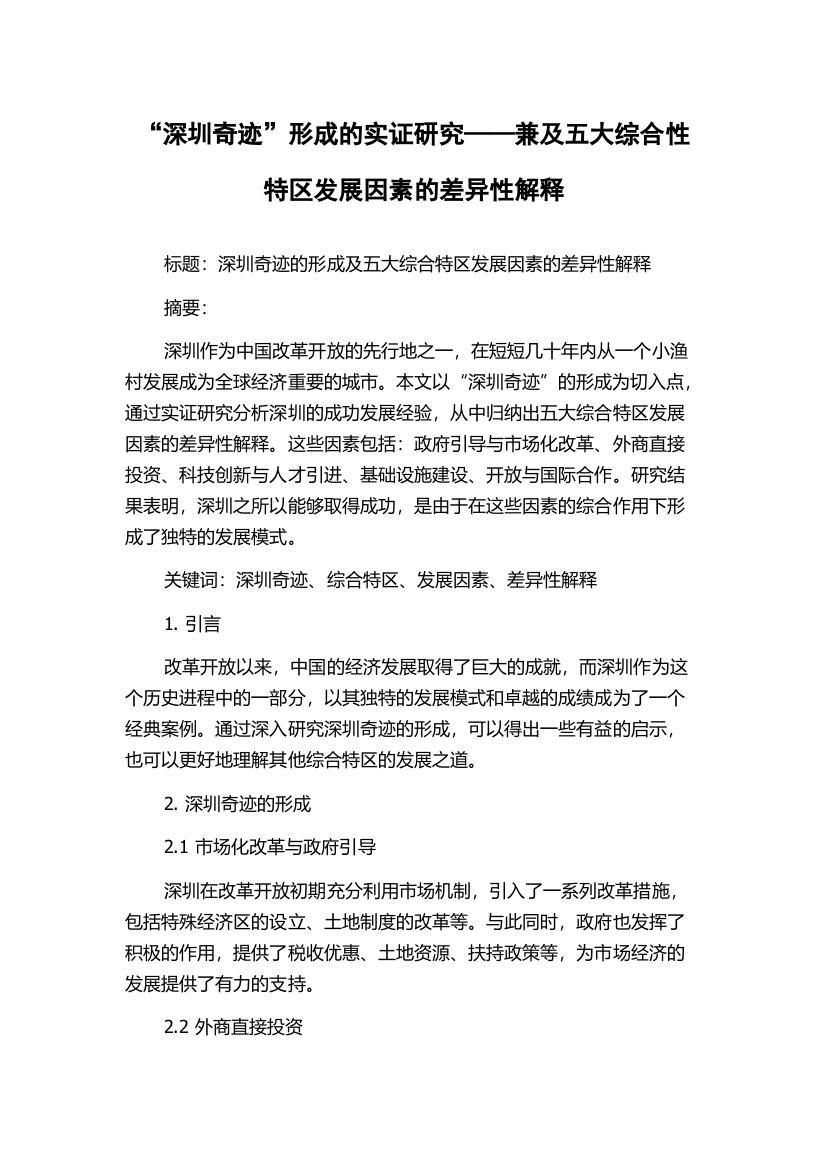 “深圳奇迹”形成的实证研究——兼及五大综合性特区发展因素的差异性解释