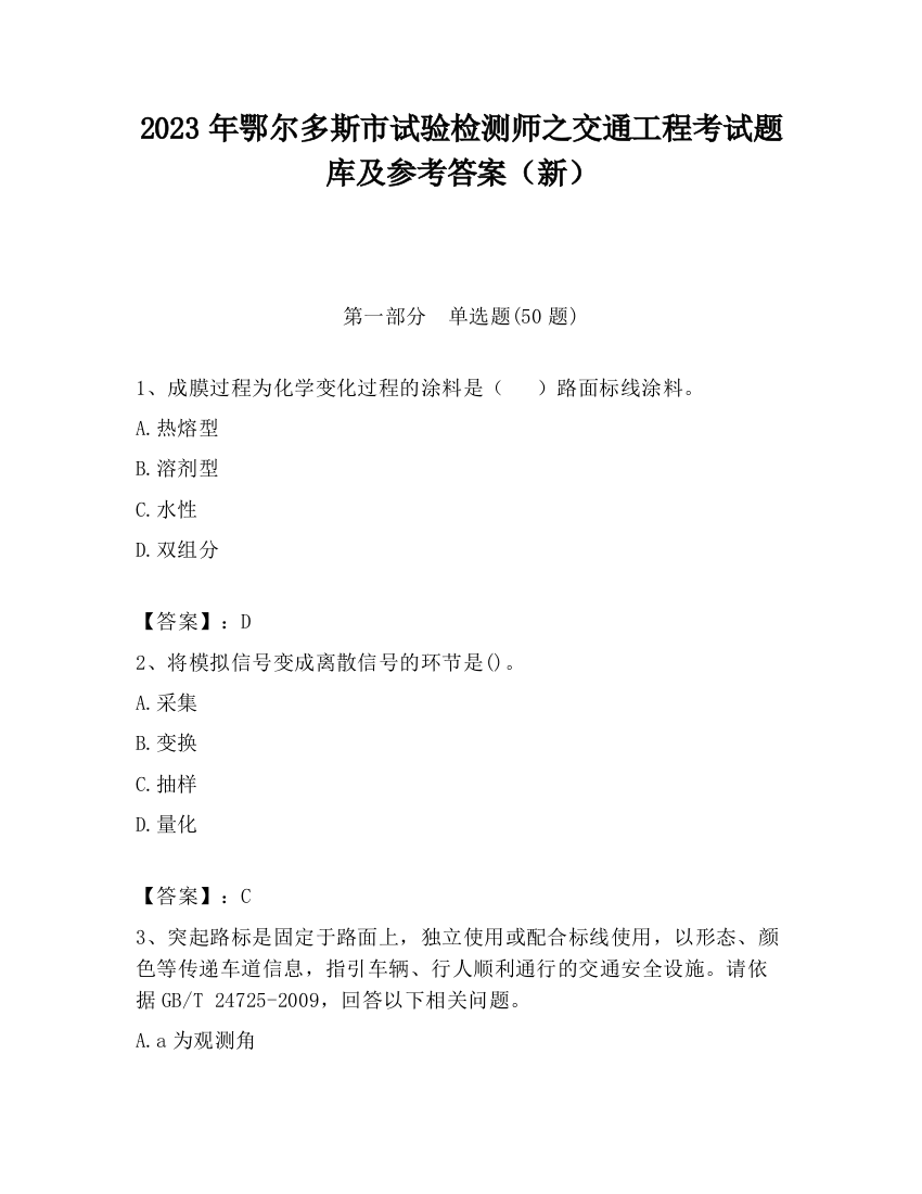 2023年鄂尔多斯市试验检测师之交通工程考试题库及参考答案（新）