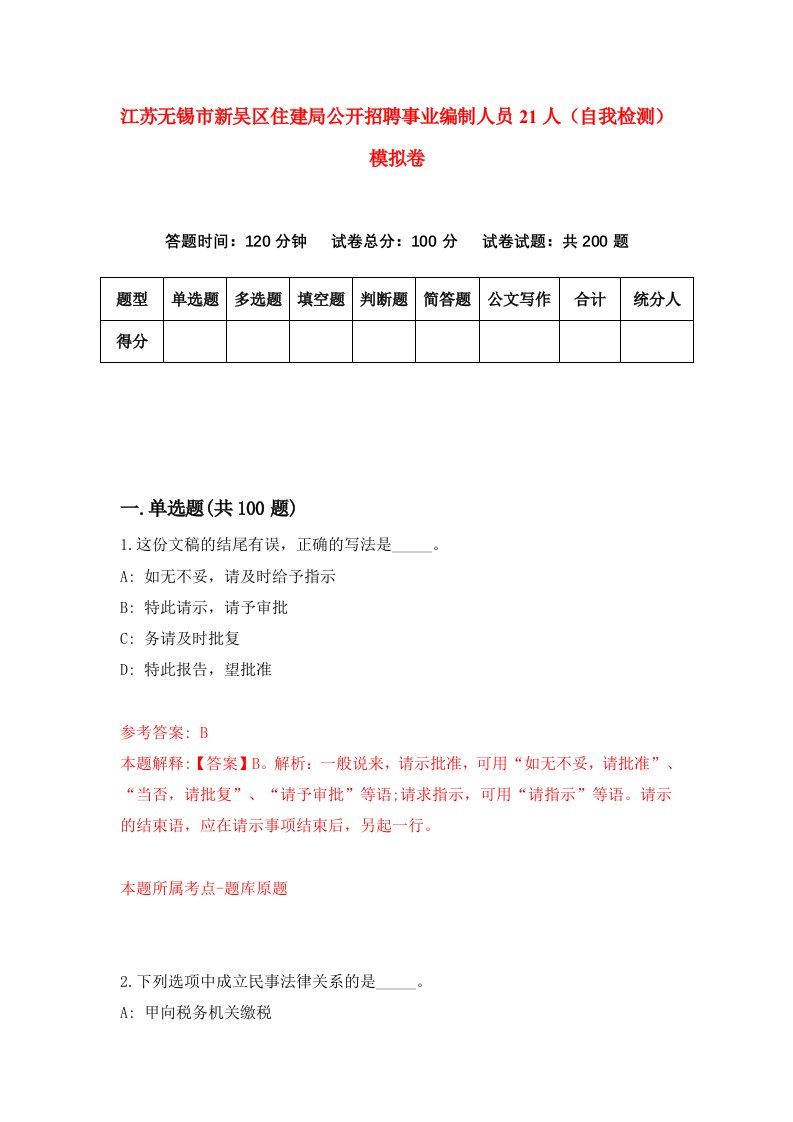 江苏无锡市新吴区住建局公开招聘事业编制人员21人自我检测模拟卷第3版