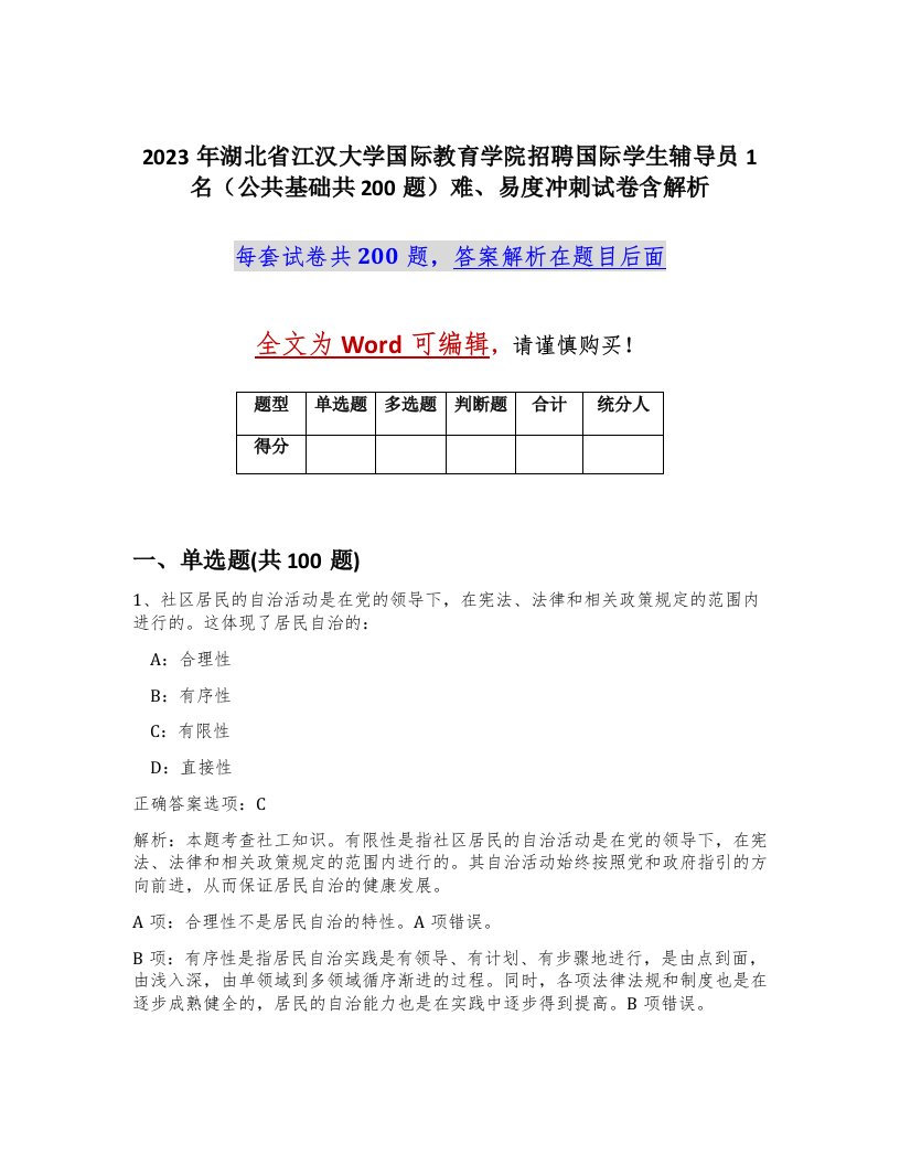 2023年湖北省江汉大学国际教育学院招聘国际学生辅导员1名公共基础共200题难易度冲刺试卷含解析