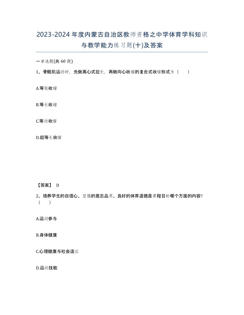 2023-2024年度内蒙古自治区教师资格之中学体育学科知识与教学能力练习题十及答案