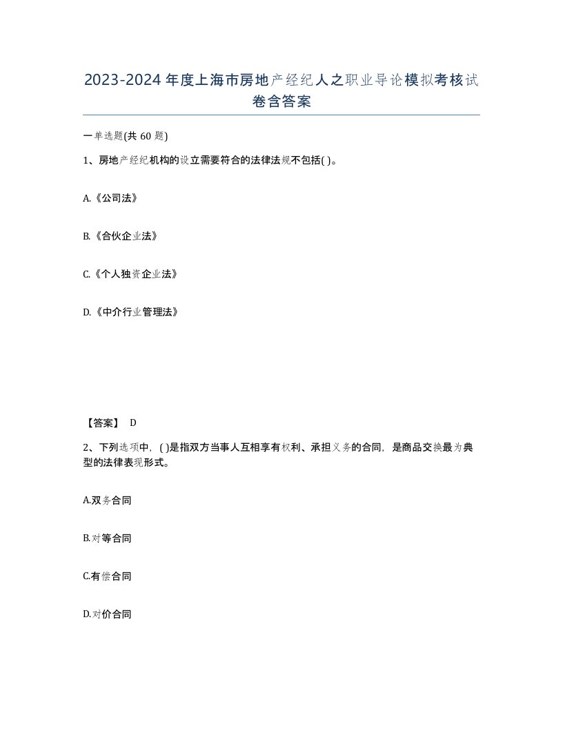 2023-2024年度上海市房地产经纪人之职业导论模拟考核试卷含答案