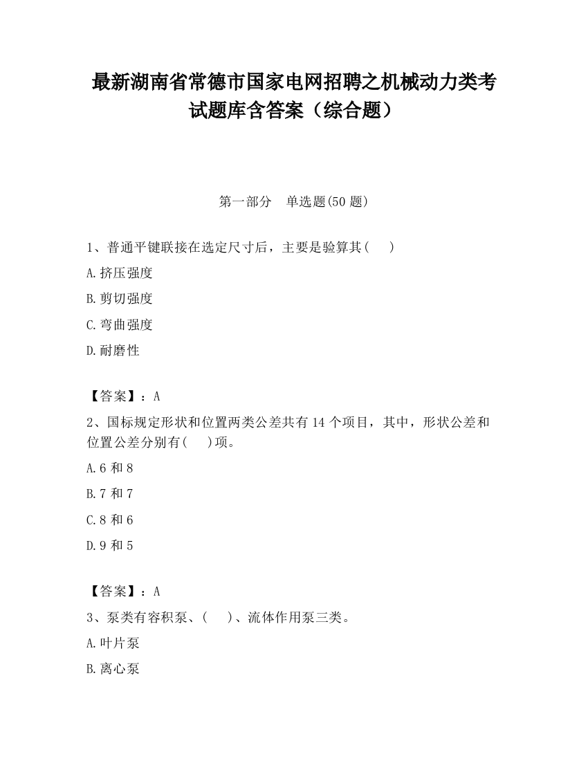 最新湖南省常德市国家电网招聘之机械动力类考试题库含答案（综合题）