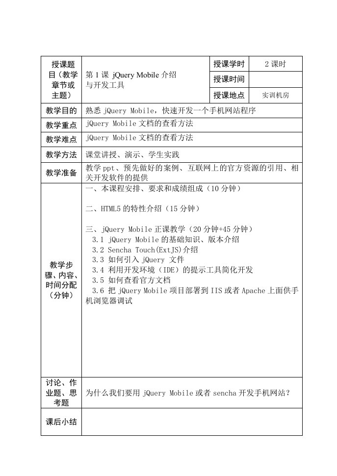 移动互联网应用开发WebApp课程教案