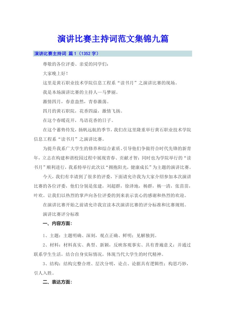 演讲比赛主持词范文集锦九篇