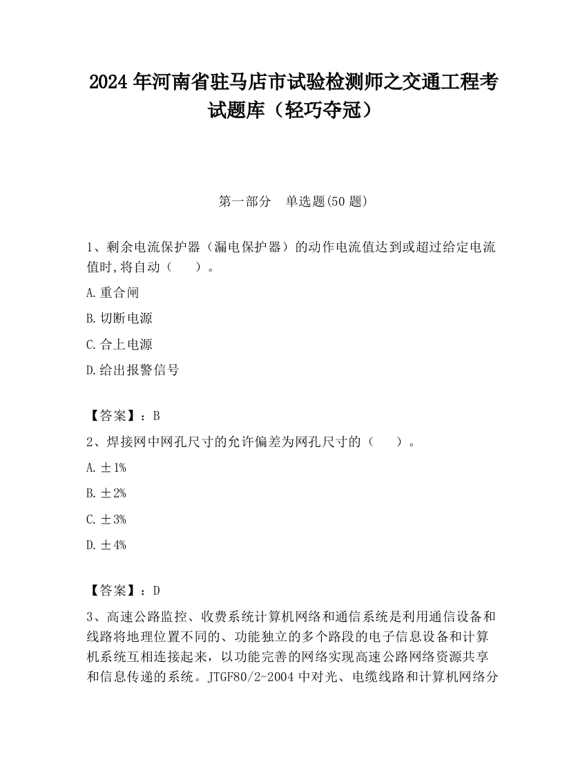 2024年河南省驻马店市试验检测师之交通工程考试题库（轻巧夺冠）