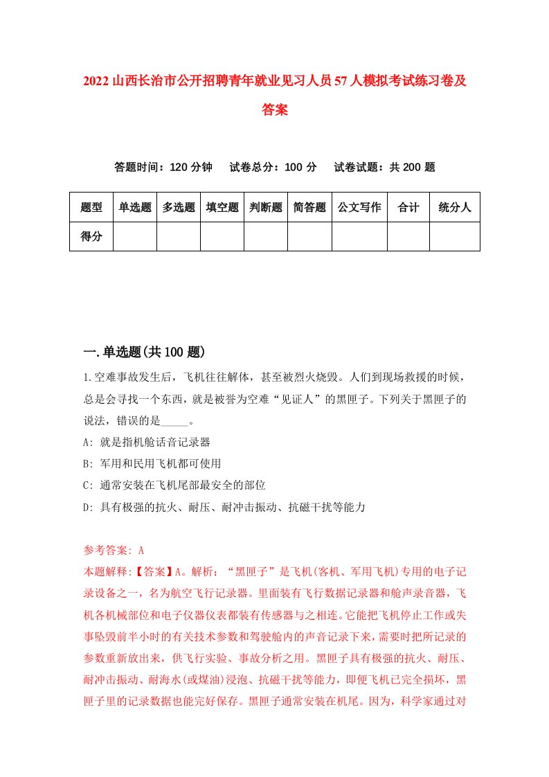 2022山西长治市公开招聘青年就业见习人员57人模拟考试练习卷及答案第1卷