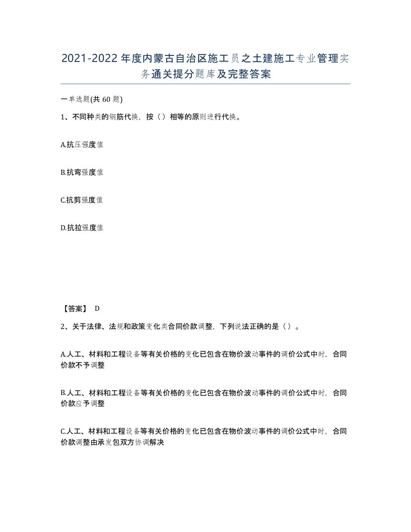 2021-2022年度内蒙古自治区施工员之土建施工专业管理实务通关提分题库及完整答案