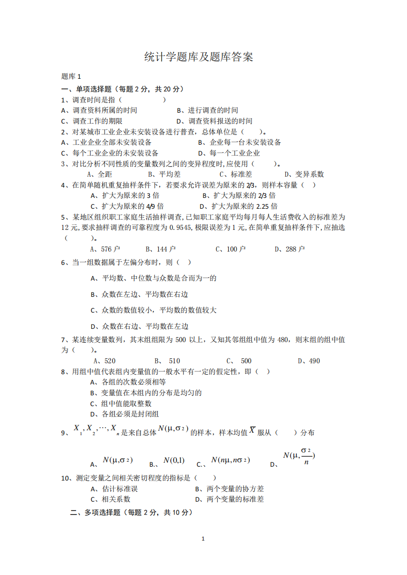 (完整版)统计学题库及题库答案