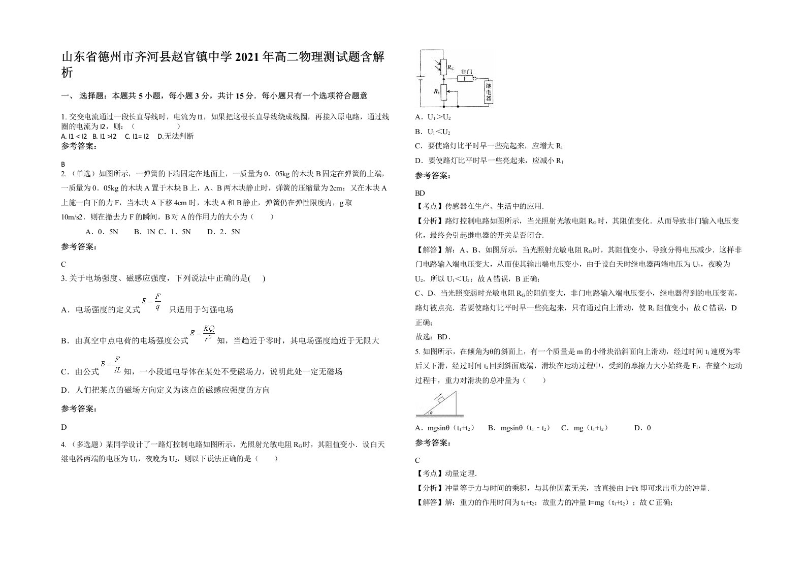 山东省德州市齐河县赵官镇中学2021年高二物理测试题含解析