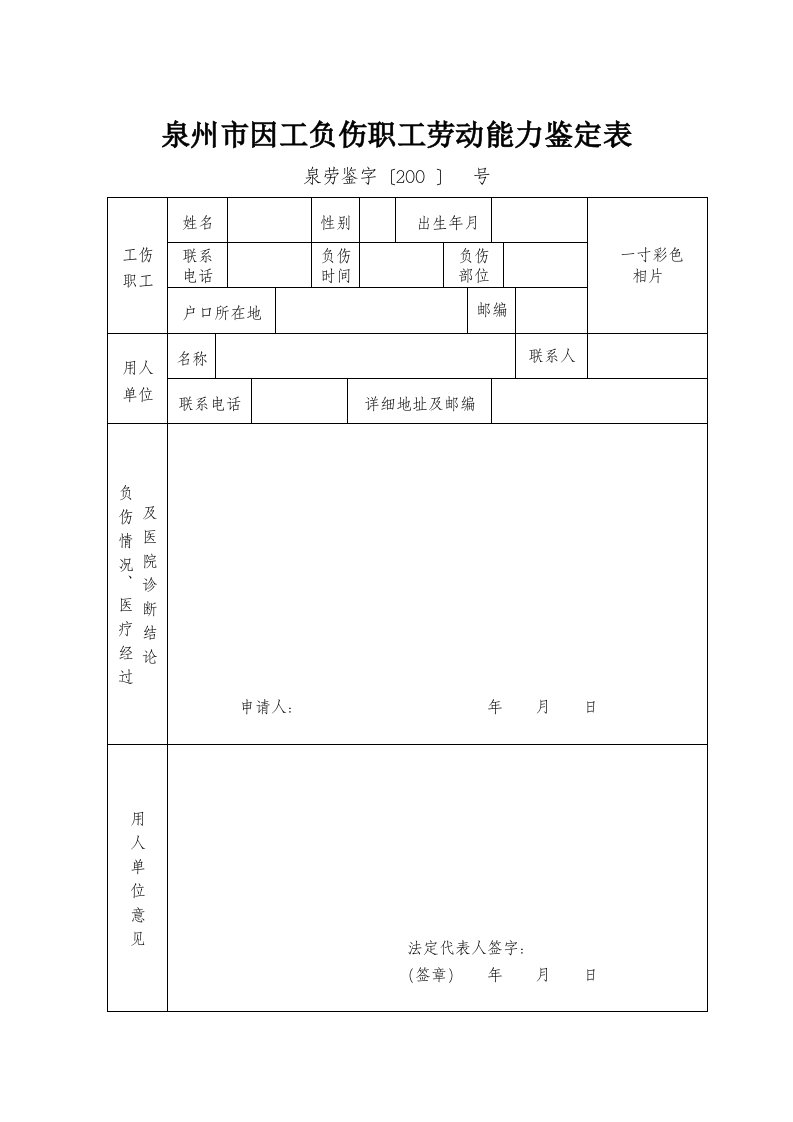 工伤职工劳动能力鉴定表