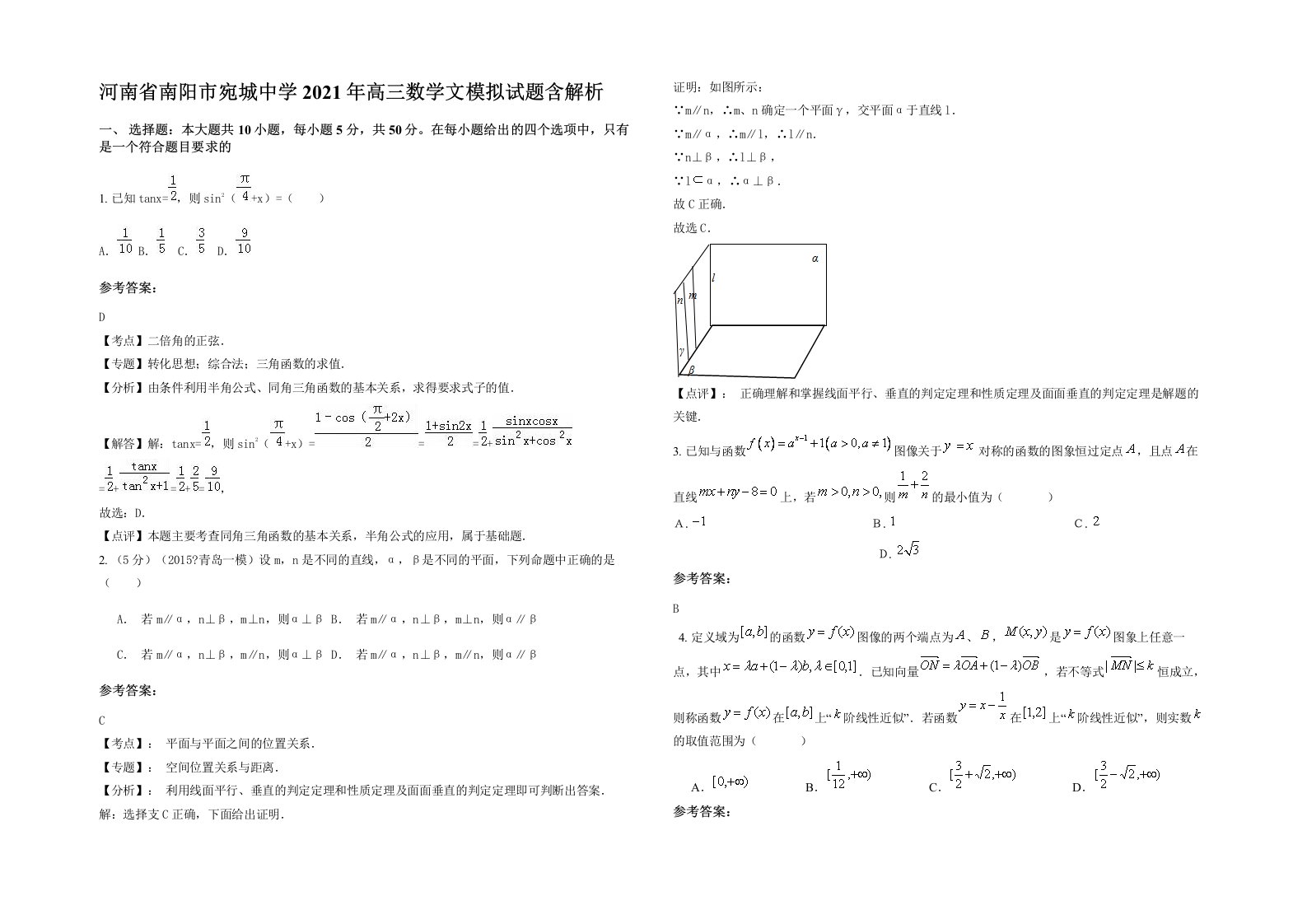 河南省南阳市宛城中学2021年高三数学文模拟试题含解析