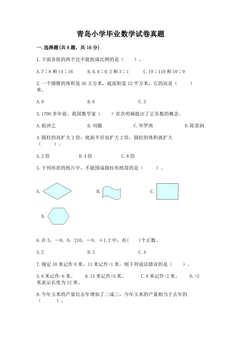 青岛小学毕业数学试卷真题及参考答案（培优）