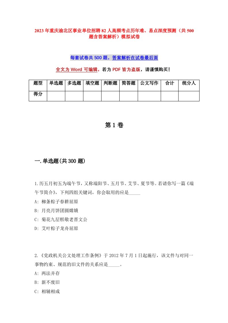 2023年重庆渝北区事业单位招聘82人高频考点历年难易点深度预测共500题含答案解析模拟试卷