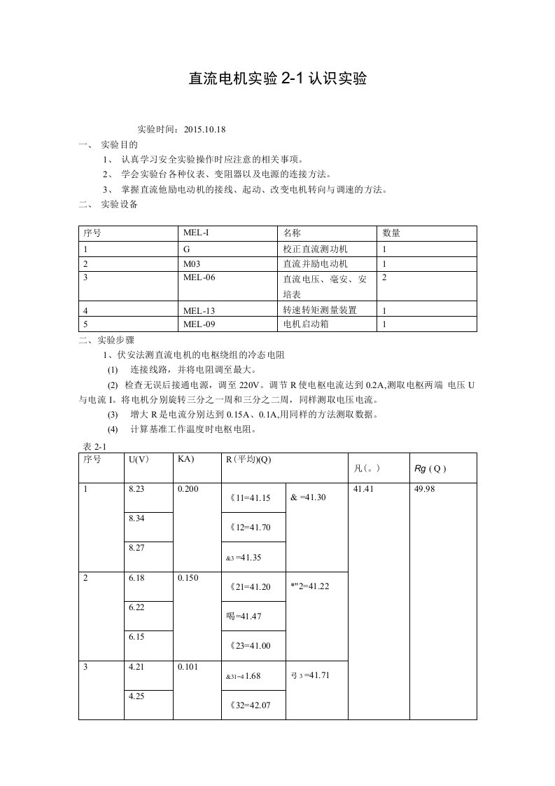 直流电机实验2-1认识实验--第7组