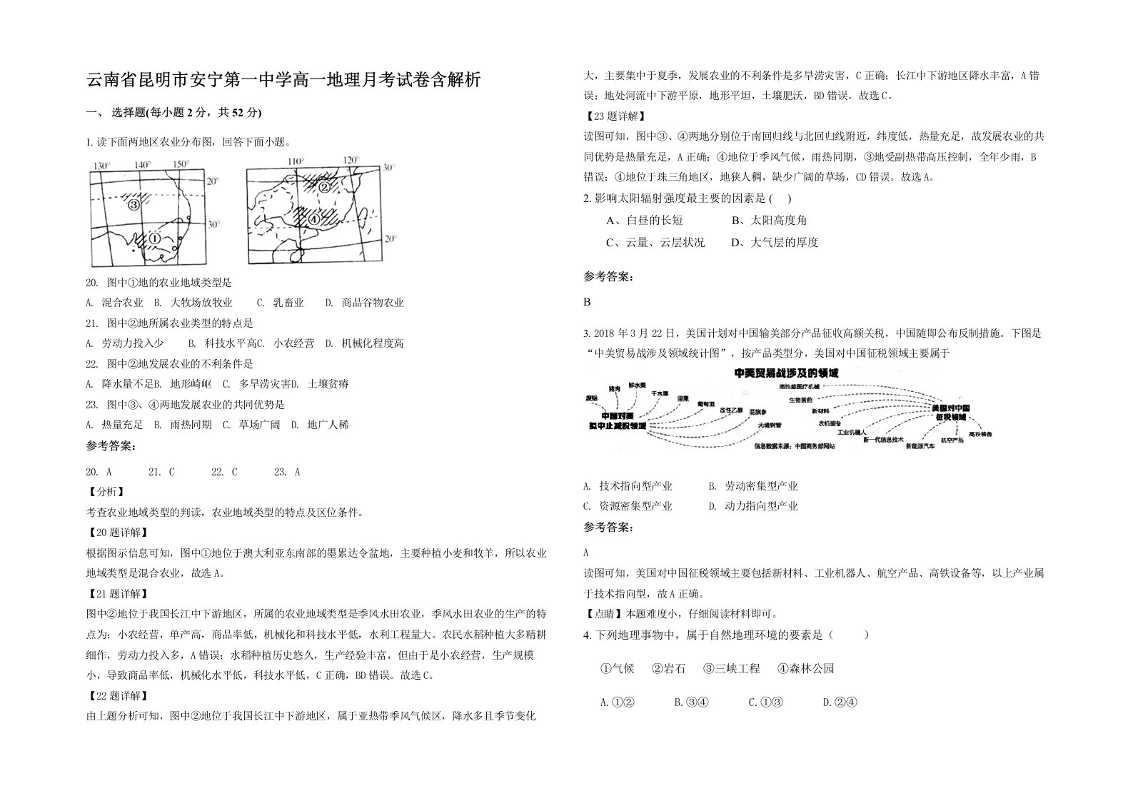 云南省昆明市安宁第一中学高一地理月考试卷含解析