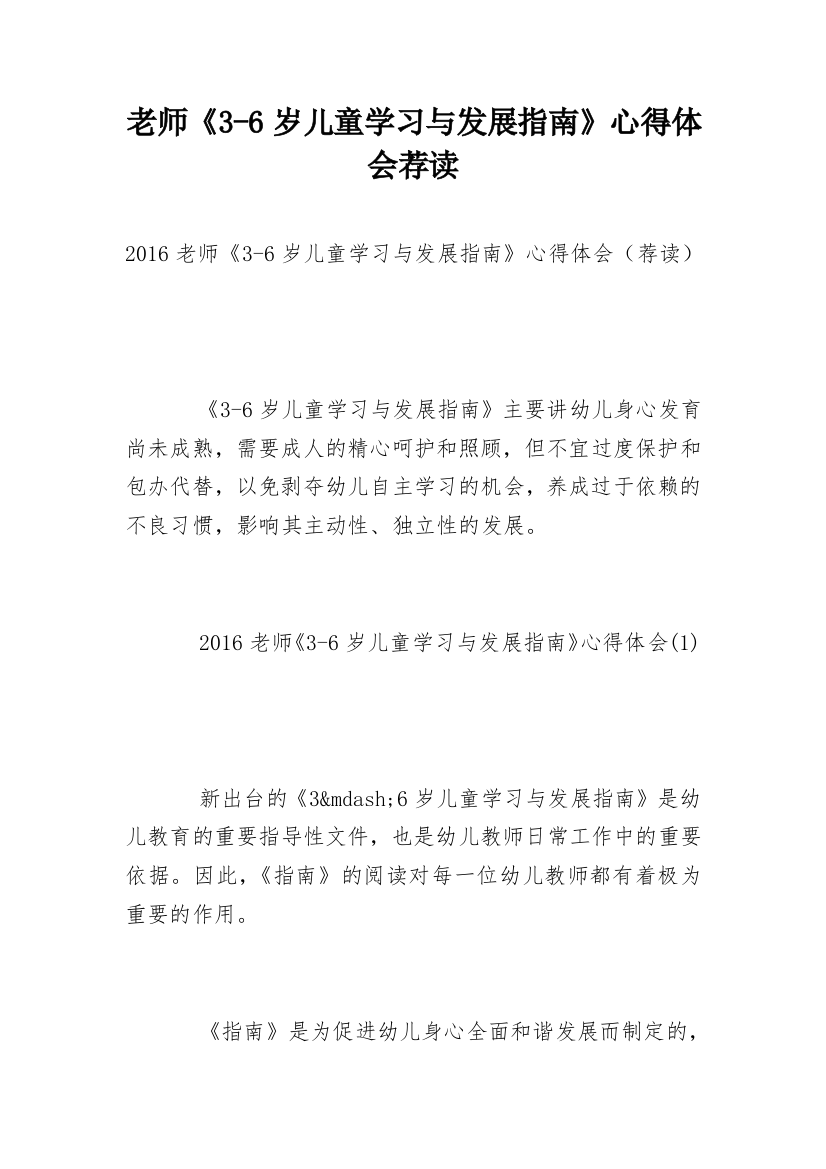 老师《3-6岁儿童学习与发展指南》心得体会荐读