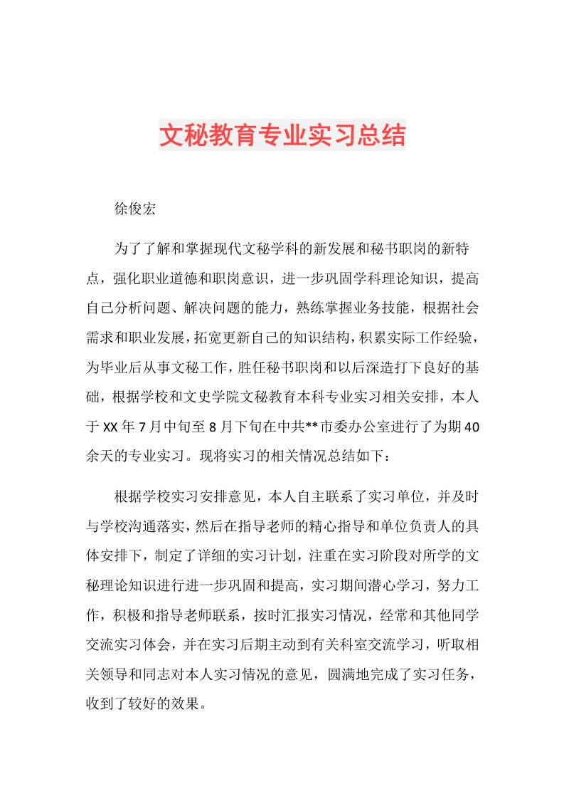 文秘教育专业实习总结