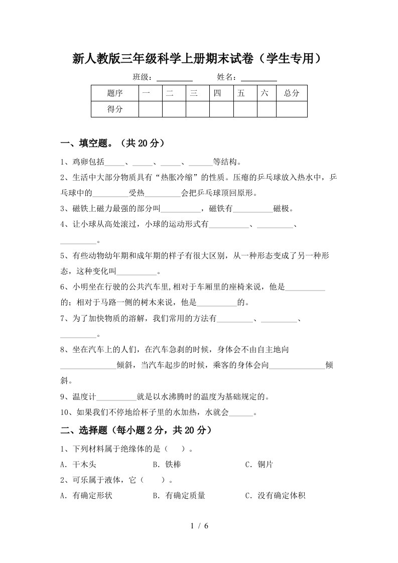 新人教版三年级科学上册期末试卷学生专用